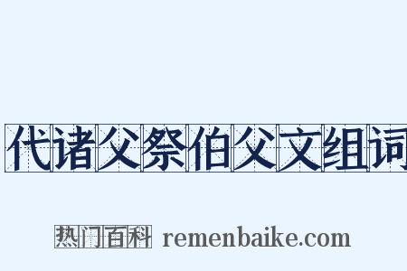 代诸父祭伯父文组词是什么意思的图片